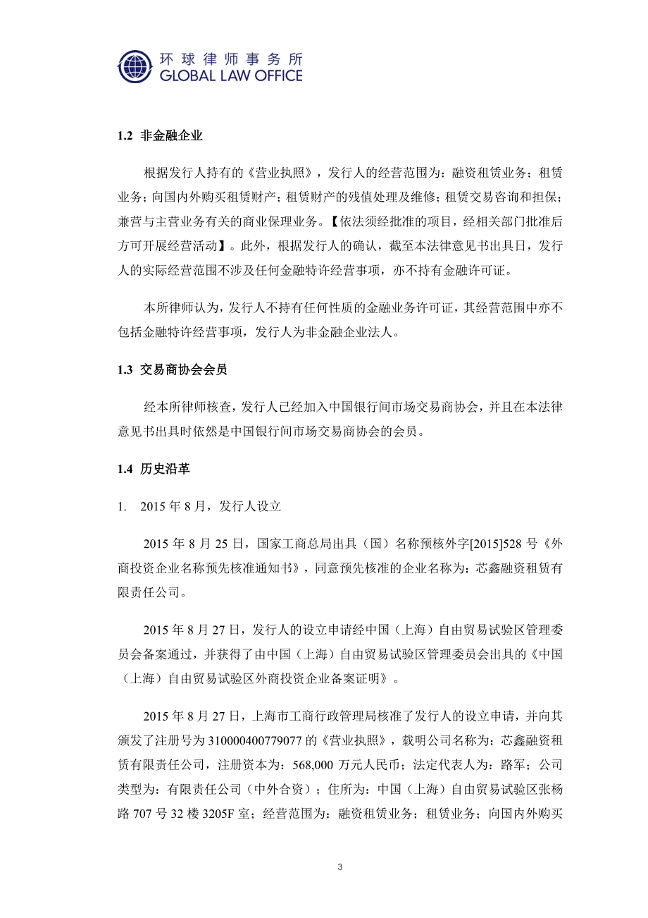 芯鑫融资租赁有限责任公司2019第一期短期融资券法律意见书_第3页