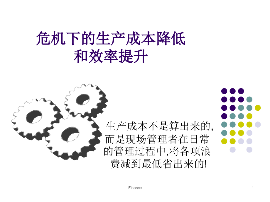 危机下的生产成本降低和效率提升培训课件_第1页