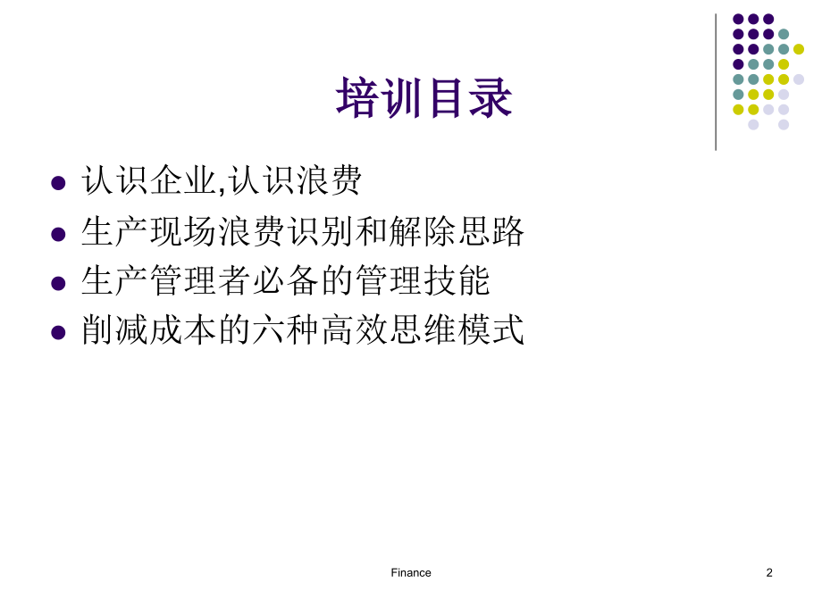 危机下的生产成本降低和效率提升培训课件_第2页