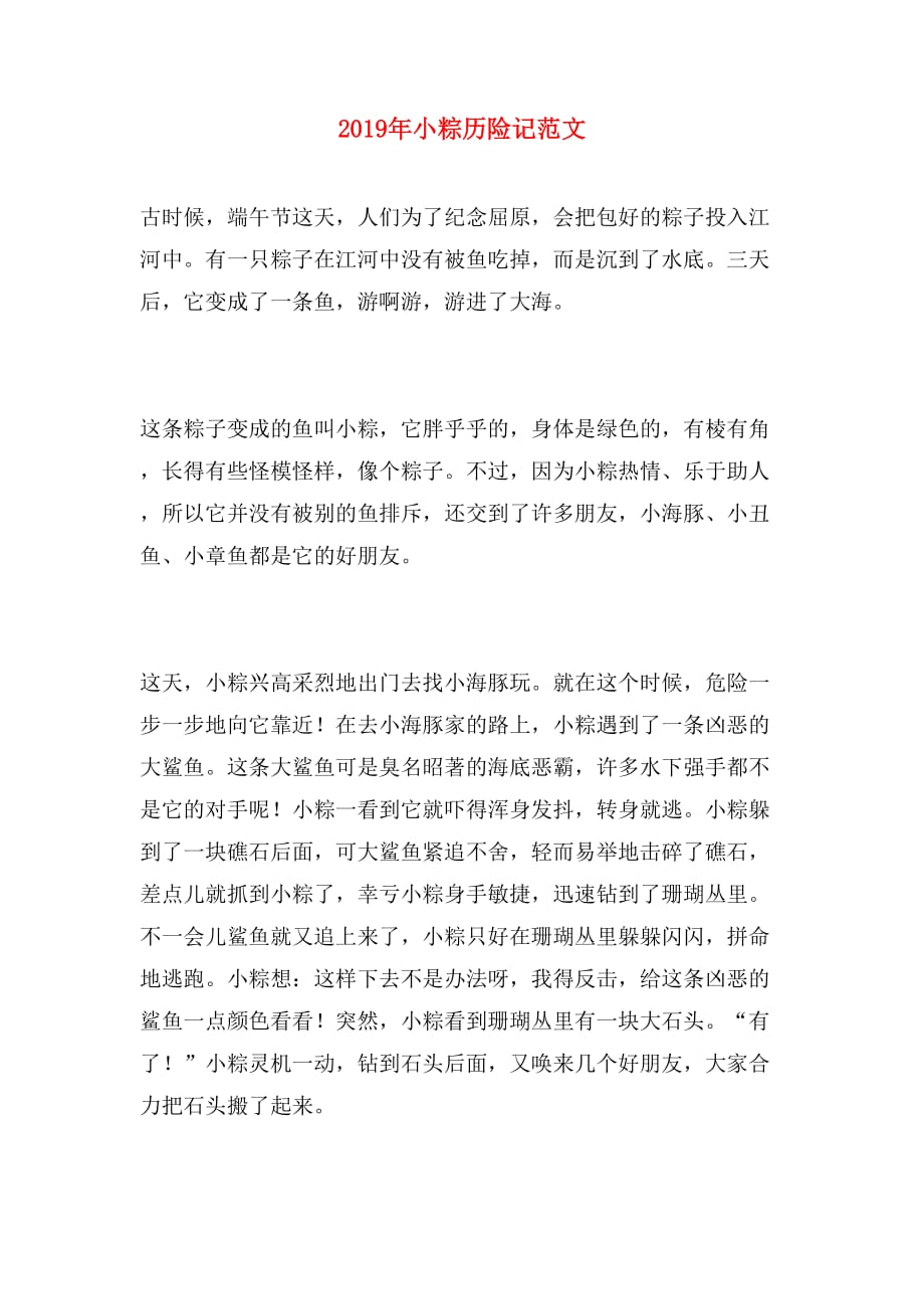 2019年小粽历险记范文_第1页