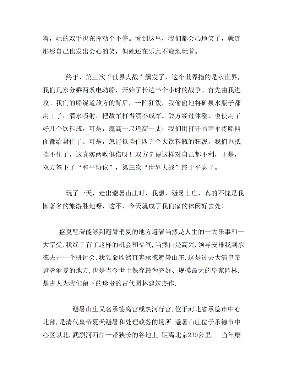 2019年避暑山庄美景作文400字四年级写避暑山庄的作文_第4页