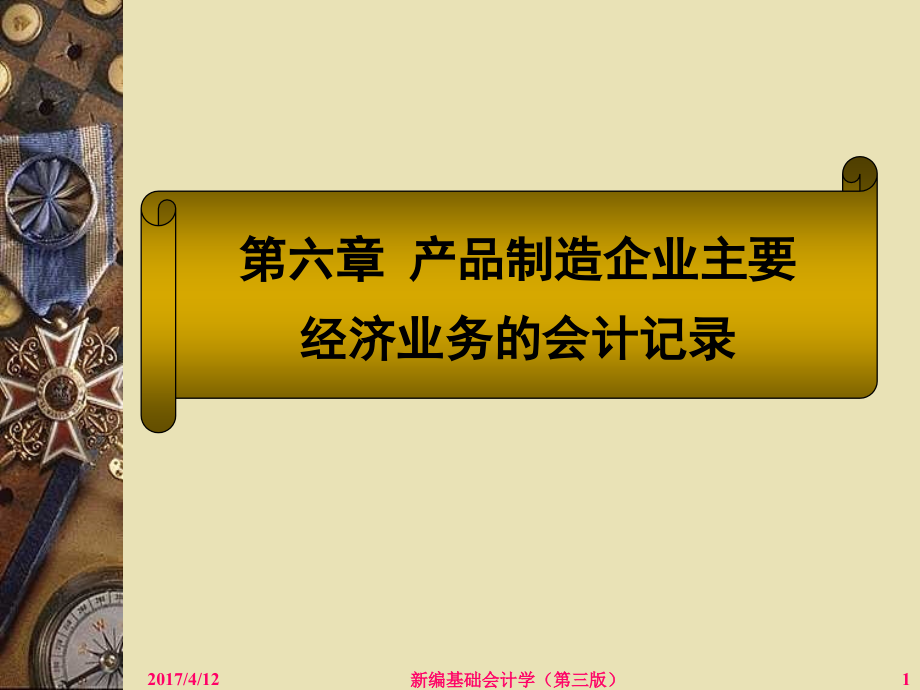 产品制造企业主要经济业务的会计记录_第1页