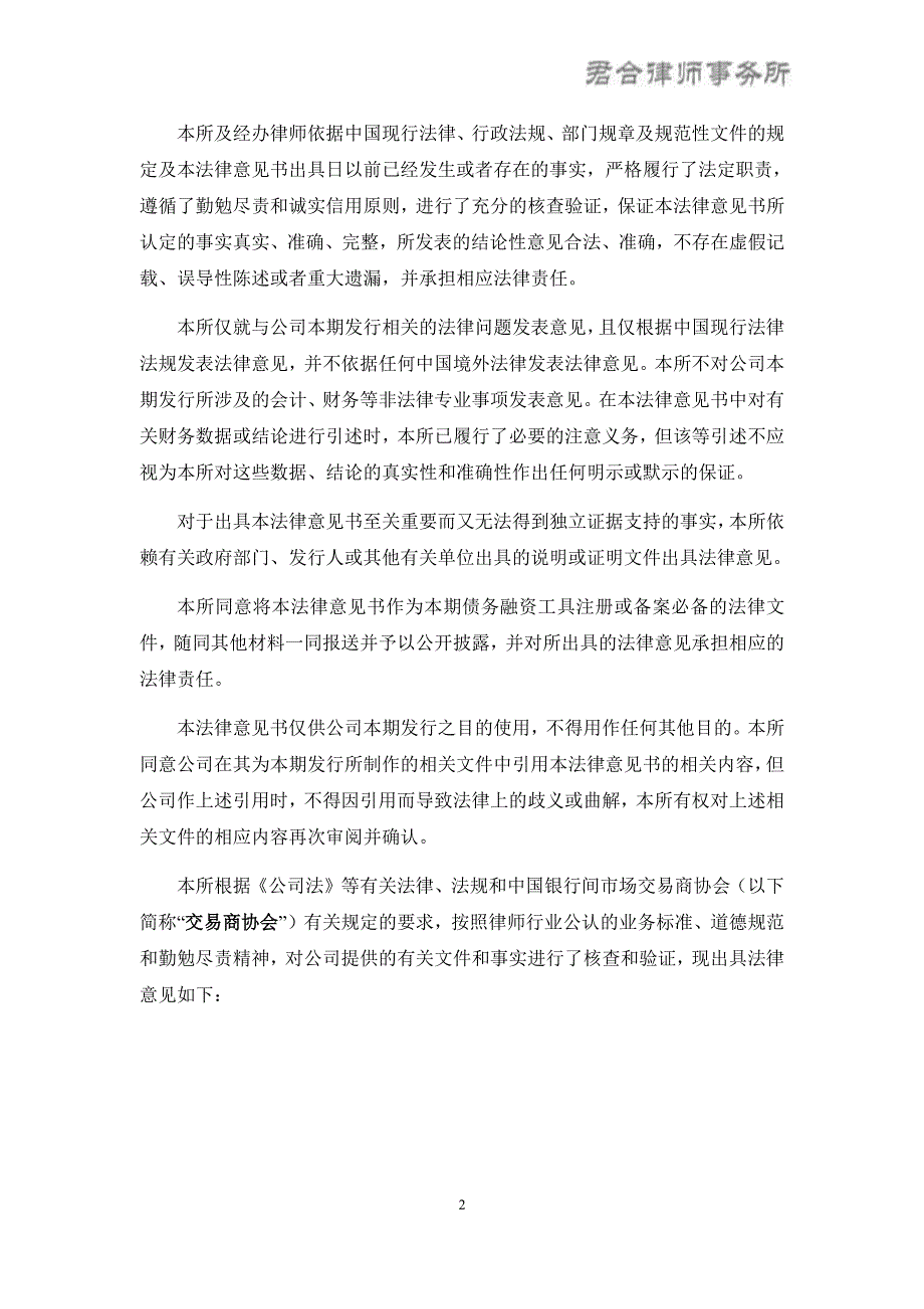 中国民生投资股份有限公司发行2018度第七期超短期融资券之法律意见书_第1页