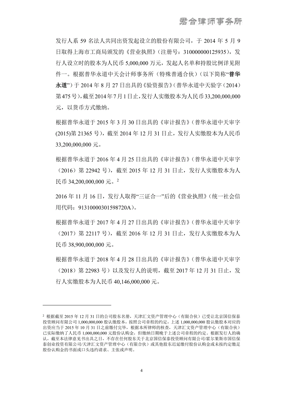 中国民生投资股份有限公司发行2018度第七期超短期融资券之法律意见书_第3页