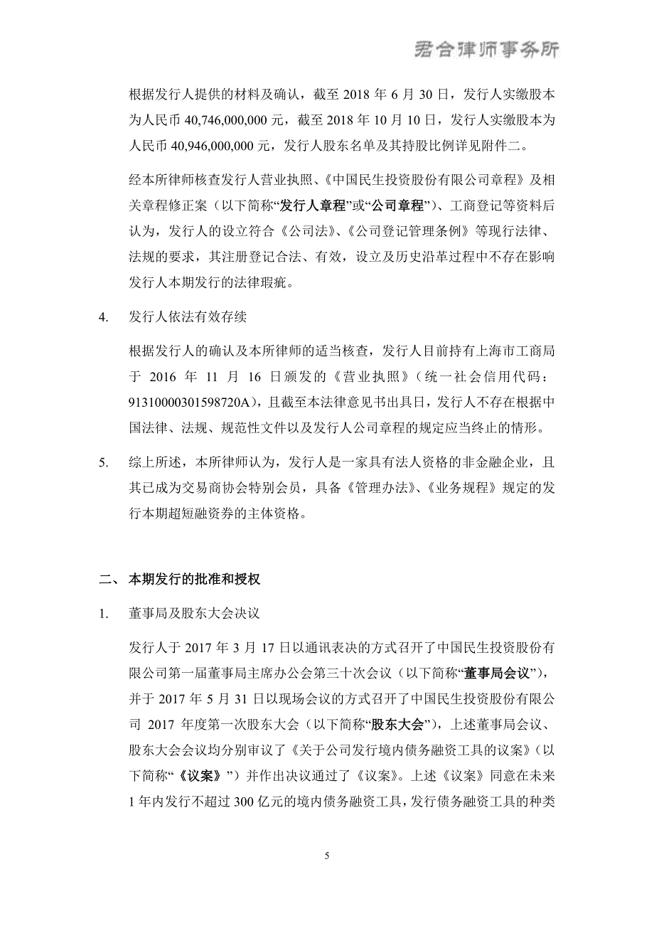 中国民生投资股份有限公司发行2018度第七期超短期融资券之法律意见书_第4页