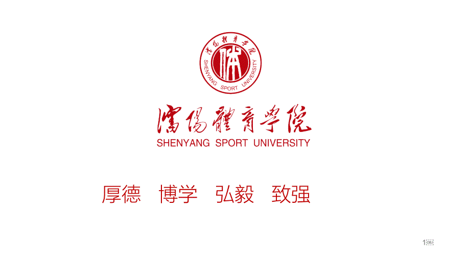 沈阳体育学院 -答辩通用PPT模板_第1页