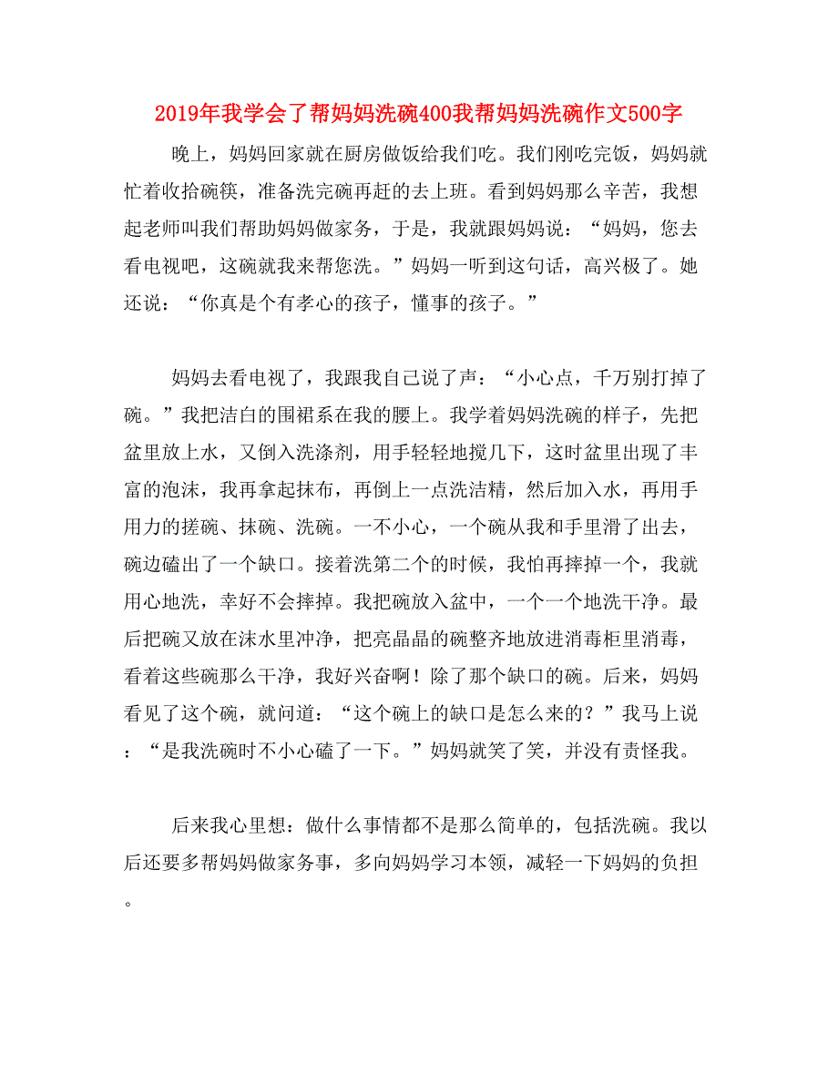 2019年我学会了帮妈妈洗碗400我帮妈妈洗碗作文500字_第1页