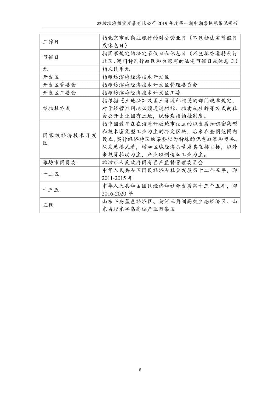 潍坊滨海投资发展有限公司2019第一期中期票据募集说明书_第5页