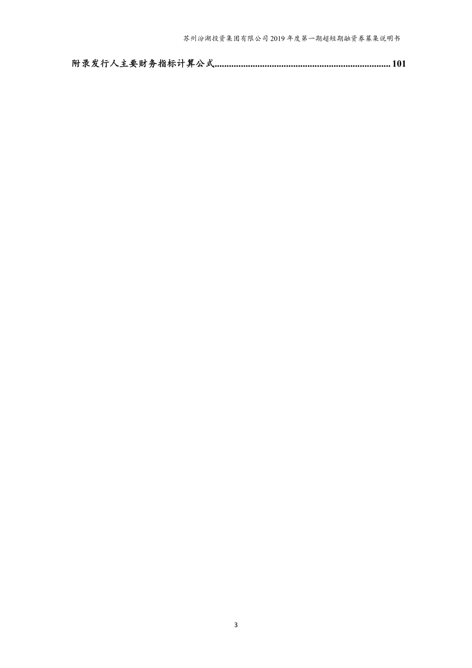 苏州汾湖投资集团有限公司2019第一期超短期融资券募集说明书_第3页