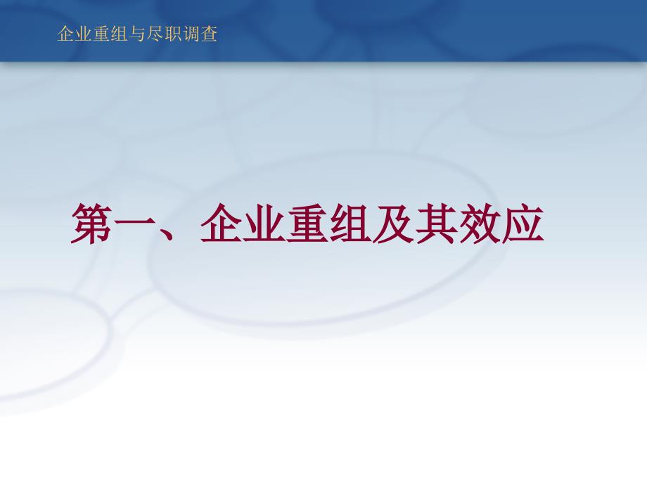 企业重组与尽职调查培训课件_第3页