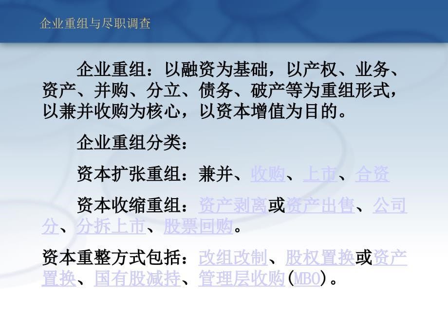 企业重组与尽职调查培训课件_第5页