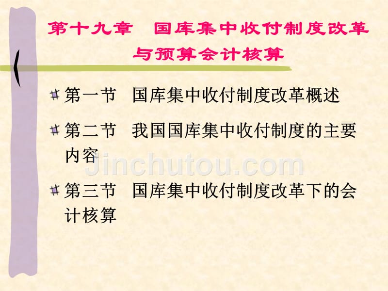 国库集中收付制度改革与预算会计核算讲义_第1页