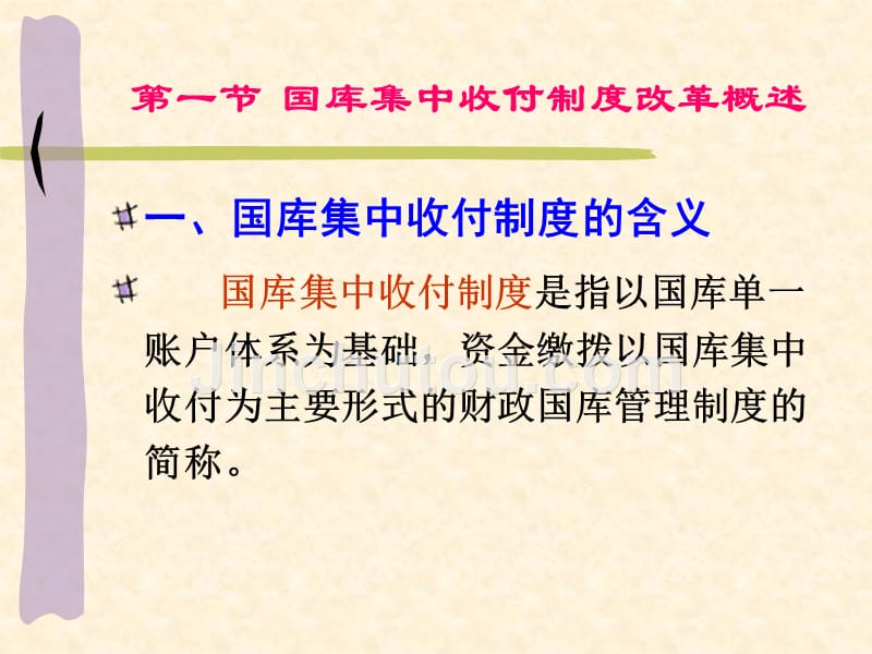 国库集中收付制度改革与预算会计核算讲义_第2页