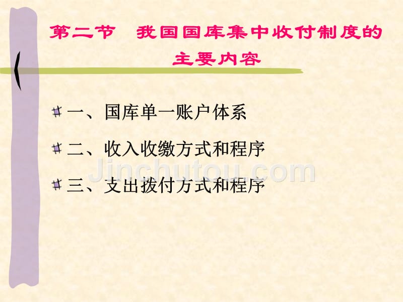 国库集中收付制度改革与预算会计核算讲义_第5页