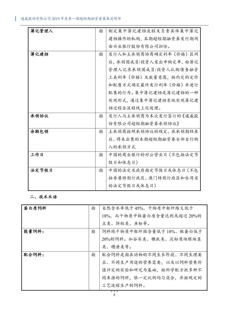 通威股份有限公司2019第一期超短期融资券募集说明书(变更)_第4页