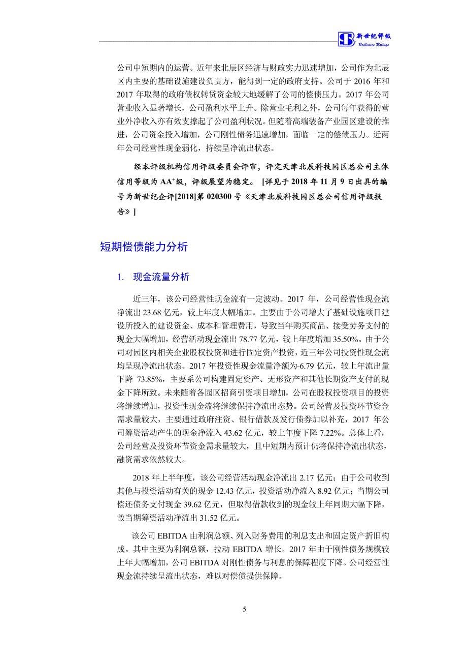 天津北辰科技园区总公司2019第一期短期融资券信用评级报告_第5页