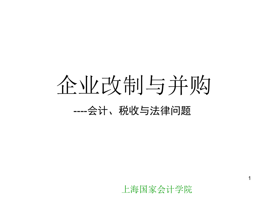 上海国家会计学院副教授颜延-企业改制与并购培训_第1页