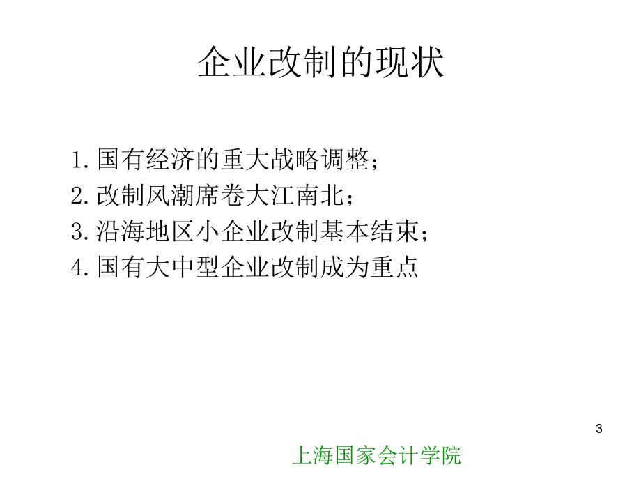 上海国家会计学院副教授颜延-企业改制与并购培训_第3页