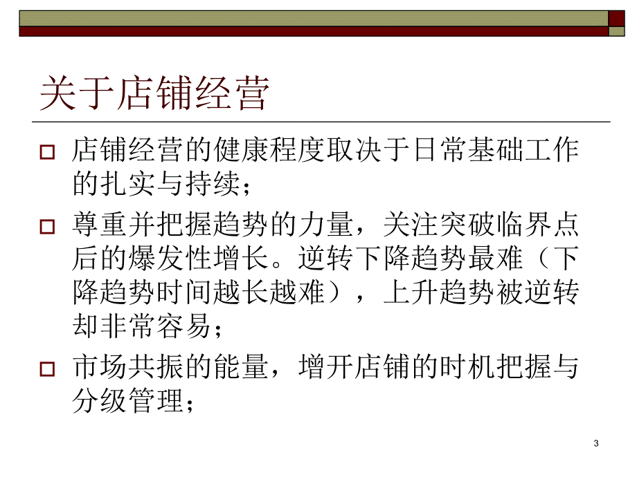 单店盈利模式探讨_第3页