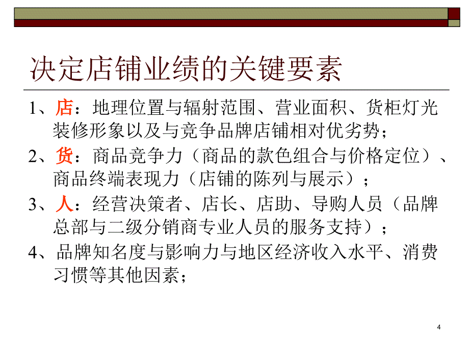 单店盈利模式探讨_第4页