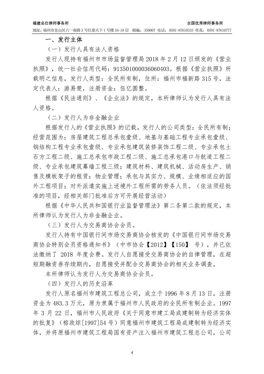 福州建工(集团)总公司2019第一期超短期融资券法律意见书_第2页