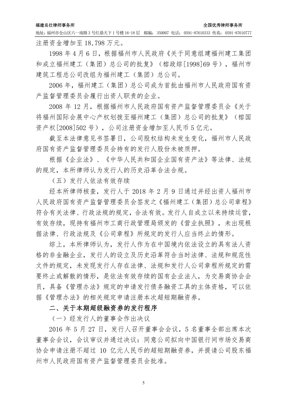 福州建工(集团)总公司2019第一期超短期融资券法律意见书_第3页