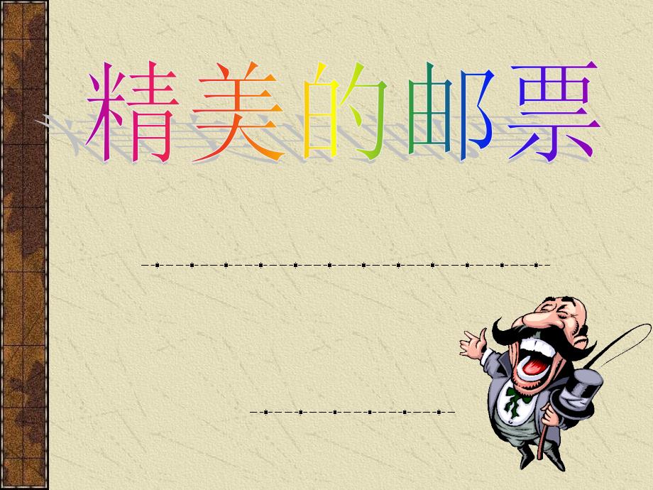 四年级上册美术课件 -12 精美的邮票 ∣  人教新课标（2014秋）(共13张PPT)_第1页