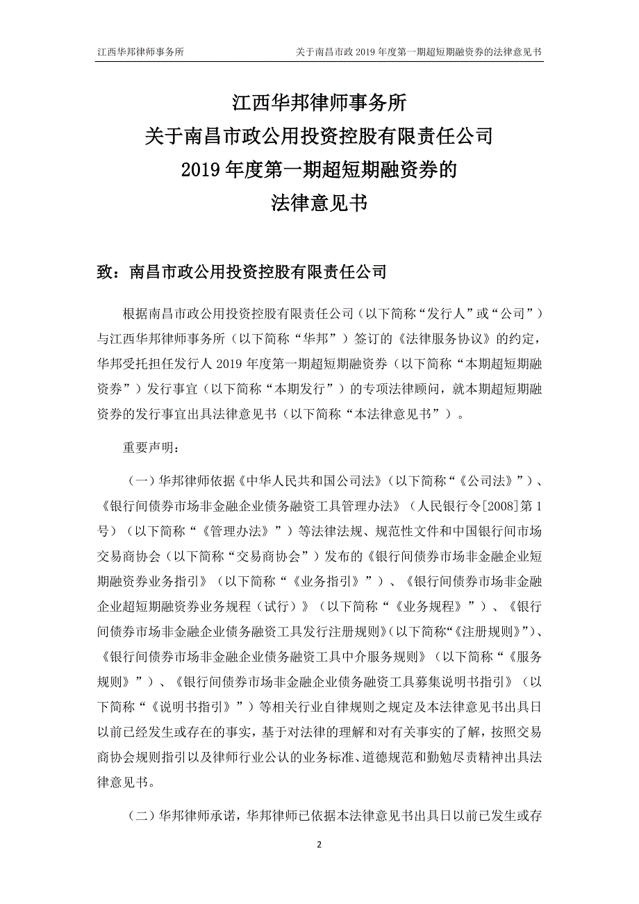 南昌市政公用投资控股有限责任公司2019第一期超短期融资券法律意见书_第2页