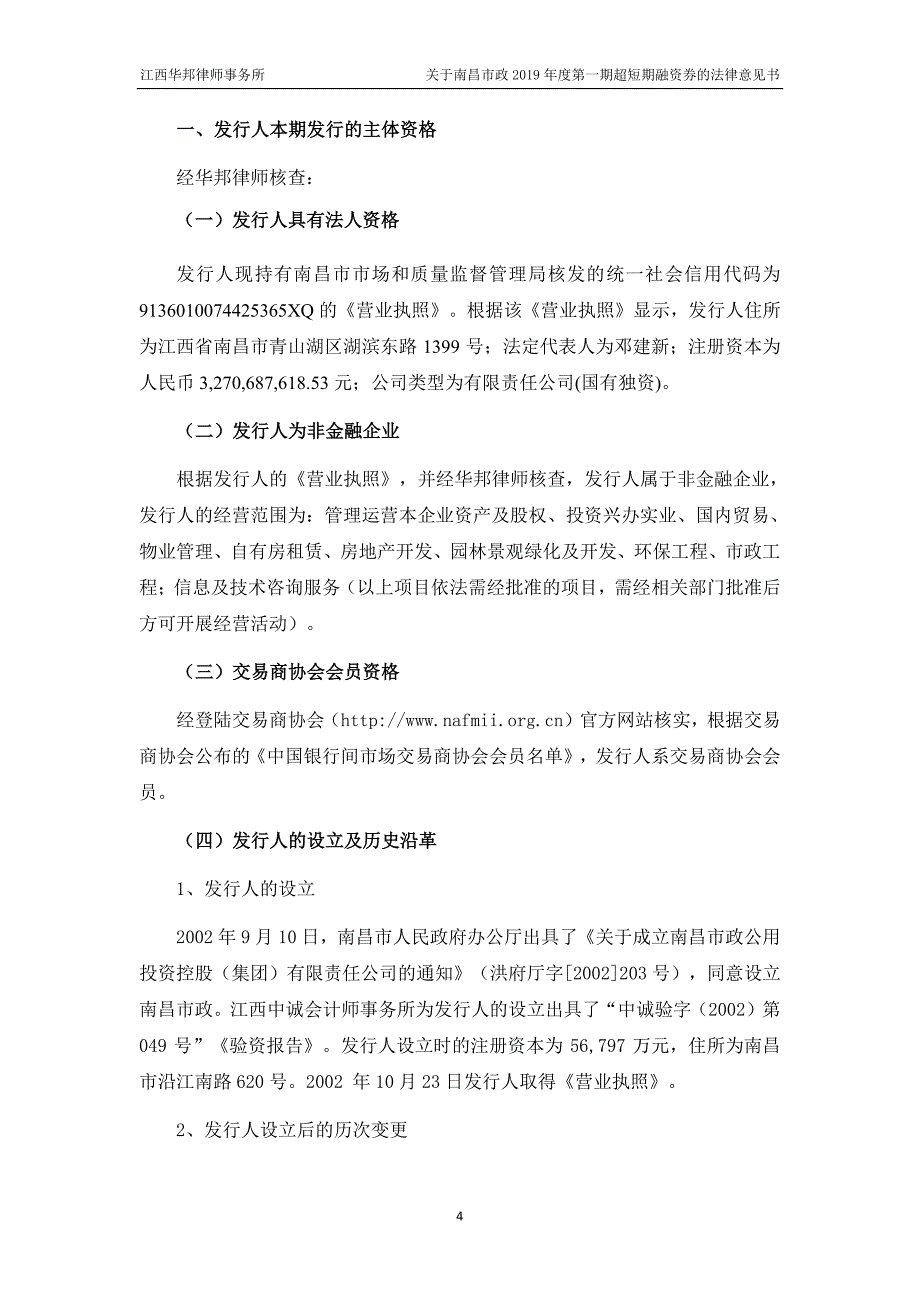 南昌市政公用投资控股有限责任公司2019第一期超短期融资券法律意见书_第4页