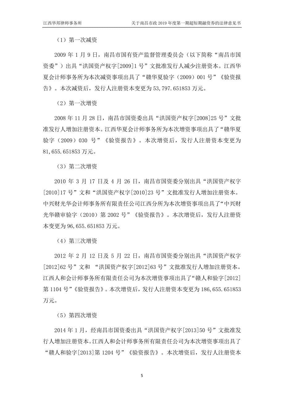 南昌市政公用投资控股有限责任公司2019第一期超短期融资券法律意见书_第5页