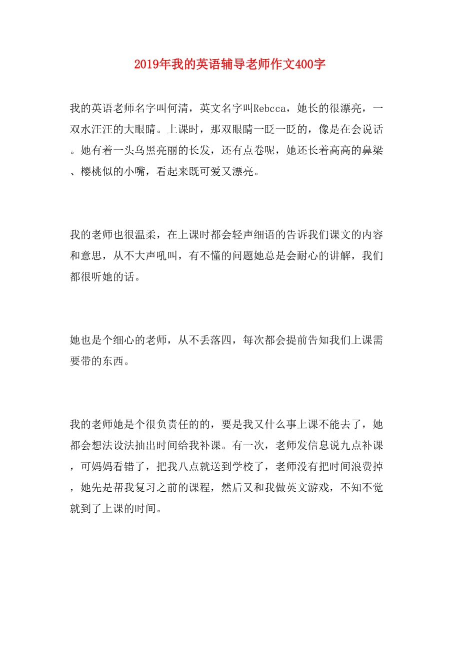 2019年我的英语辅导老师作文400字_第1页