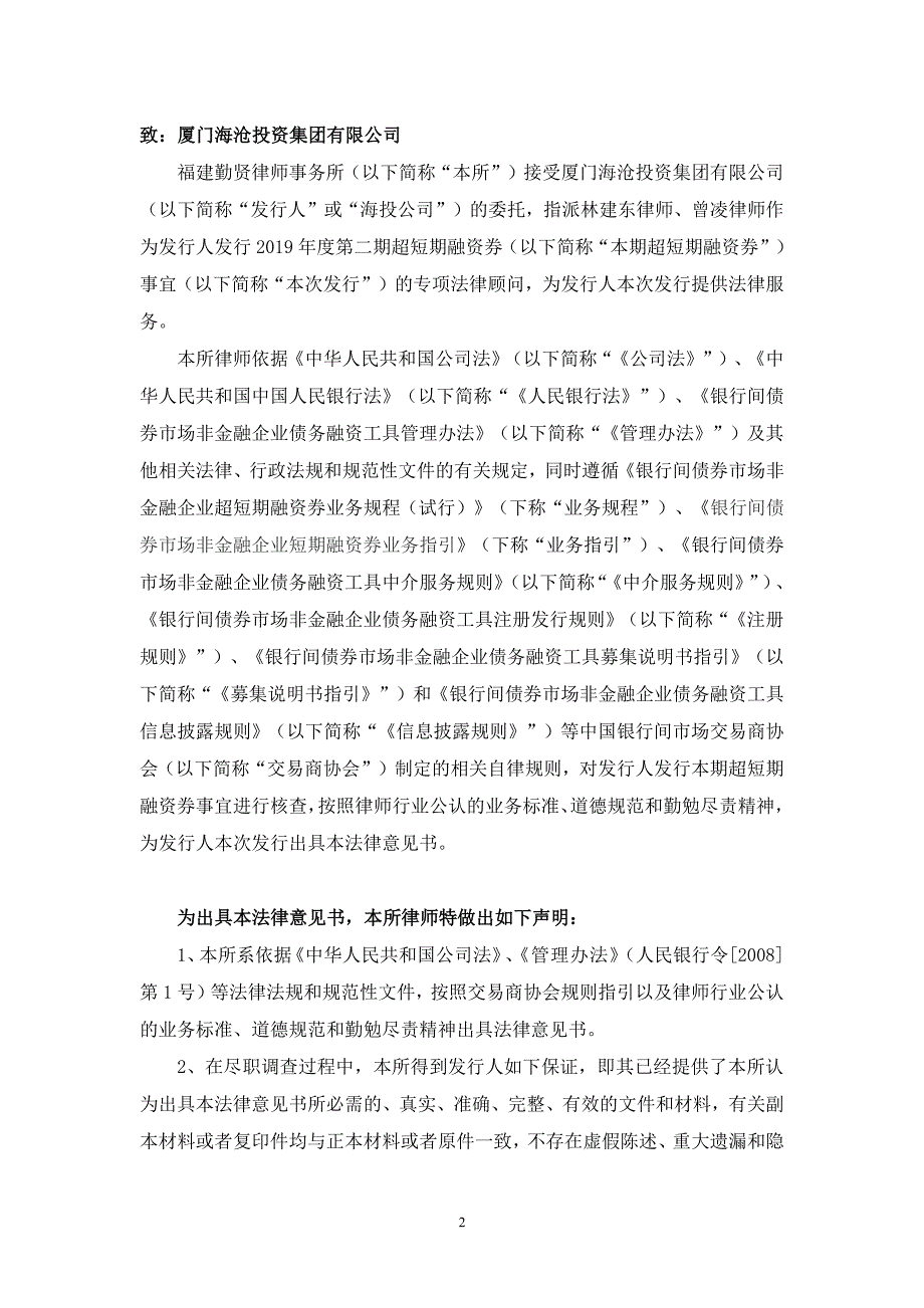 厦门海沧投资集团有限公司2019第二期超短期融资券法律意见书_第1页