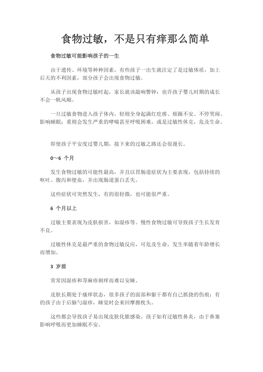 育儿知识：食物过敏,不是只有痒那么简单_第1页