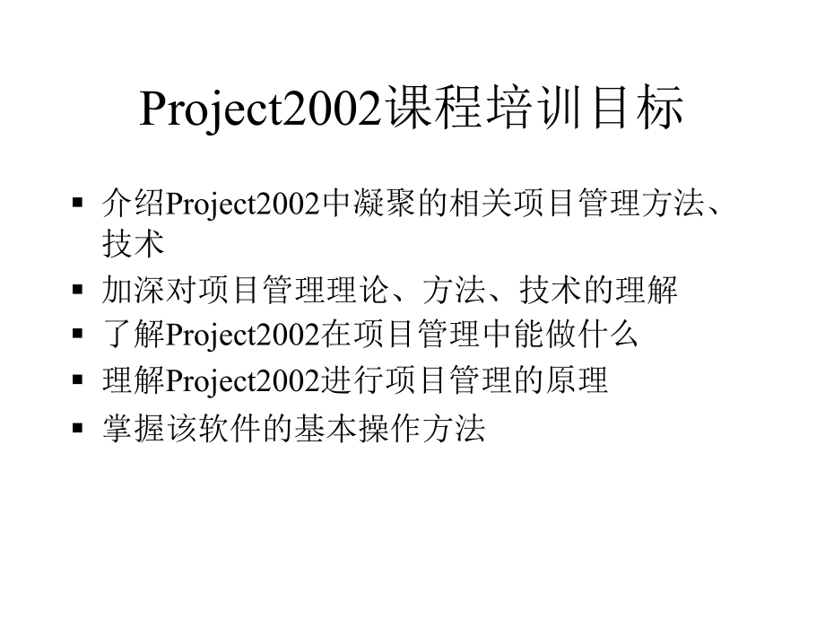 project2002课程培训目标_第1页