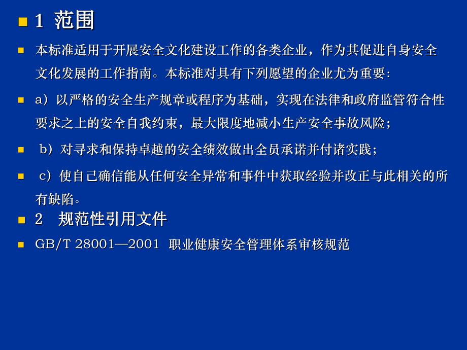 企业安全文化建设导则1_第3页