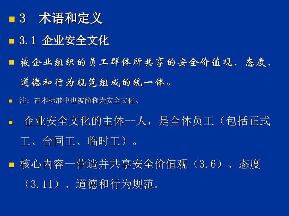 企业安全文化建设导则1_第5页