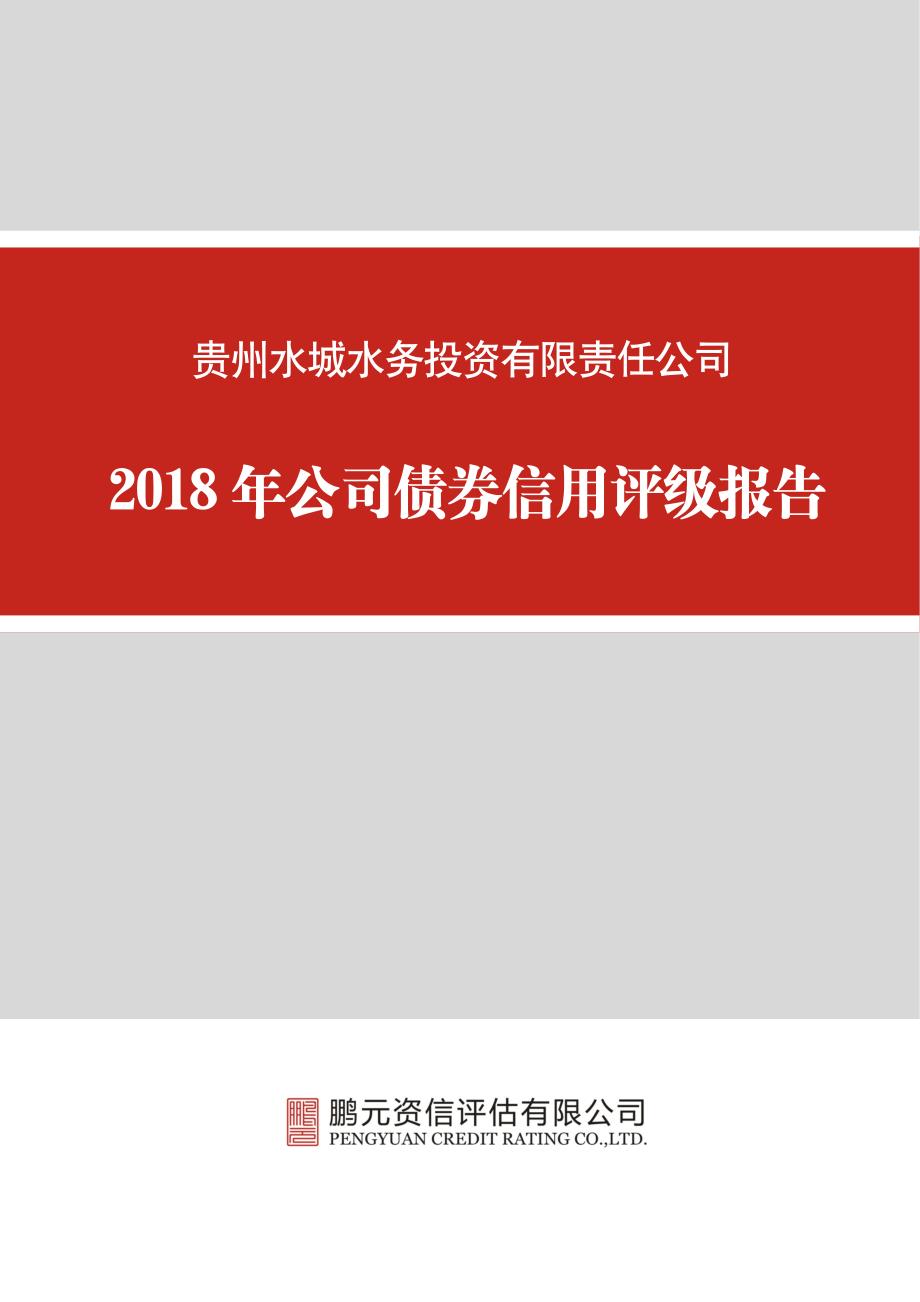 贵州水城水务投资有限责任公司2018年公司债券信用评级报告_第1页