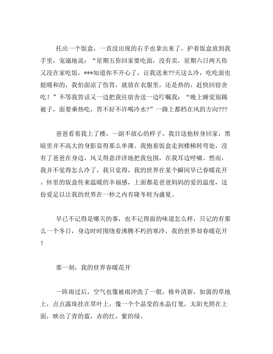 2019年那一刻我的世界春暖花开作文600字8篇_第3页