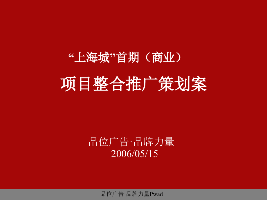 上海城首期商业项目整合推广策划案_第1页