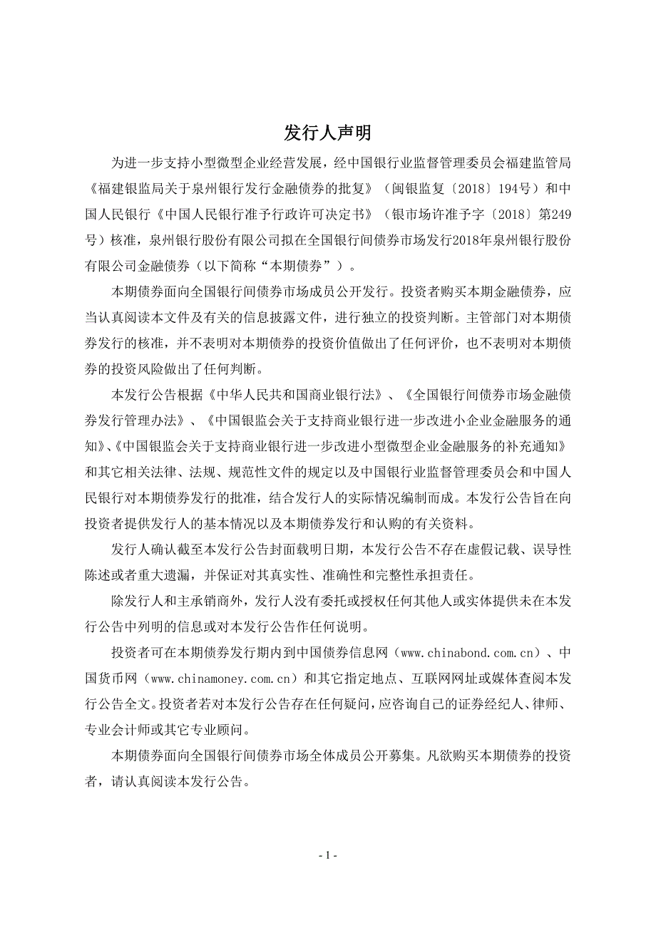 2018年泉州银行股份有限公司金融债券发行公告_第2页