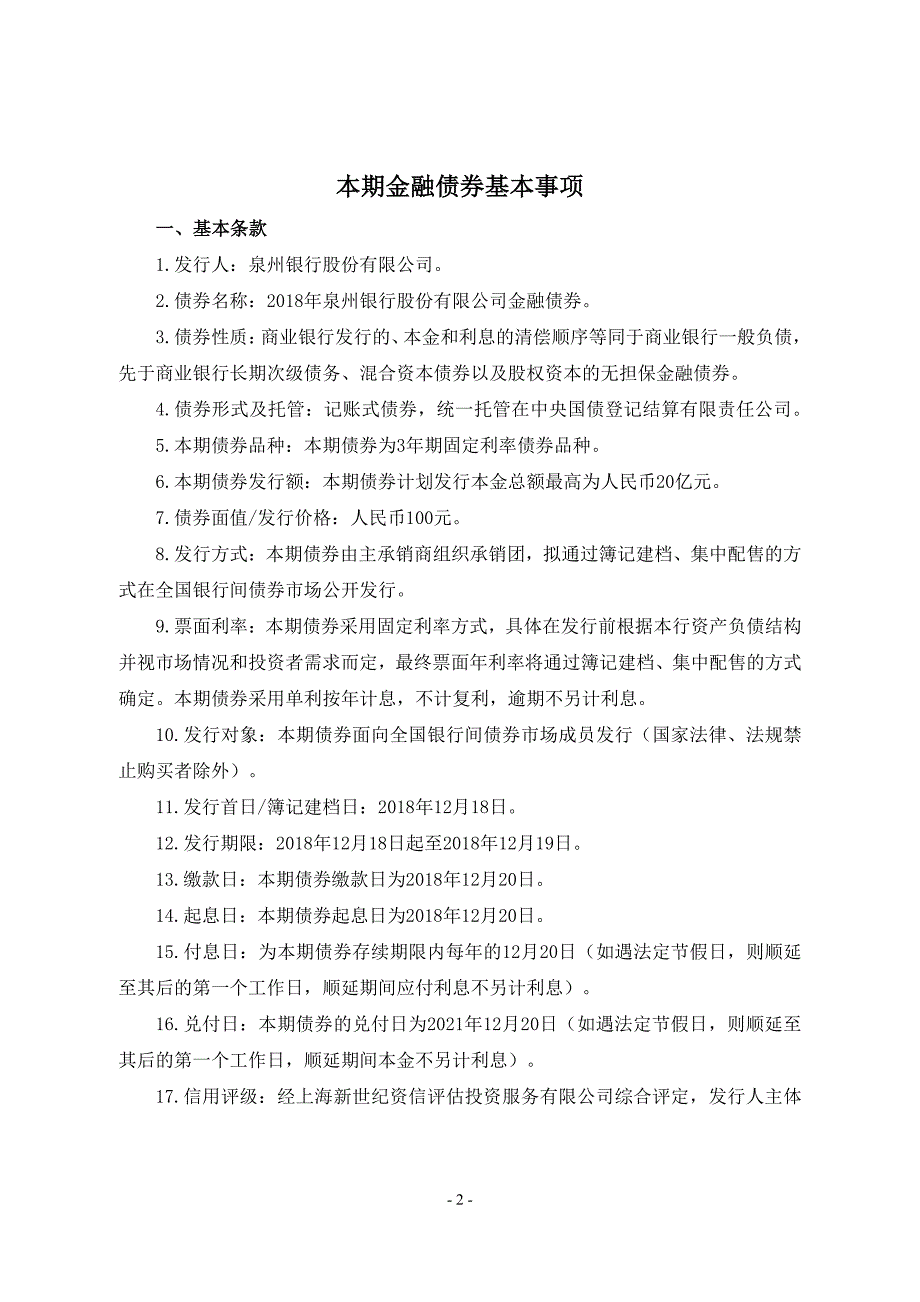 2018年泉州银行股份有限公司金融债券发行公告_第3页