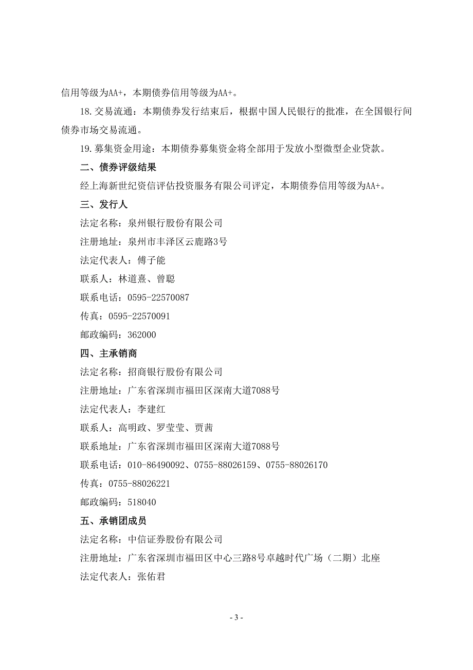 2018年泉州银行股份有限公司金融债券发行公告_第4页