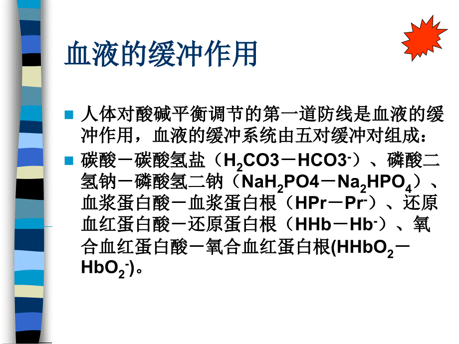 酸碱平衡判断及血气分析_第3页