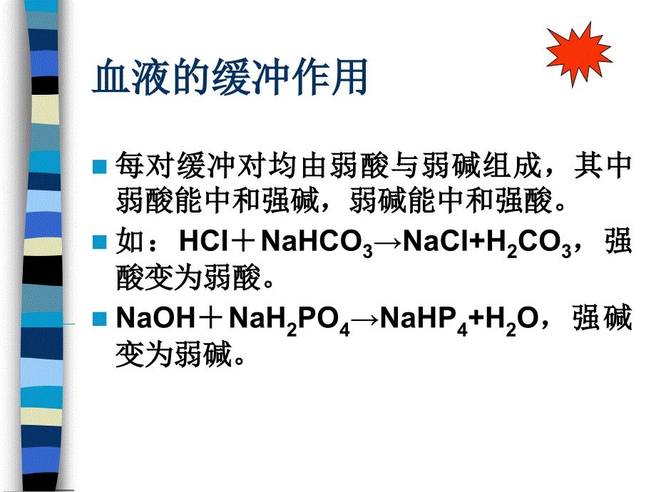 酸碱平衡判断及血气分析_第4页