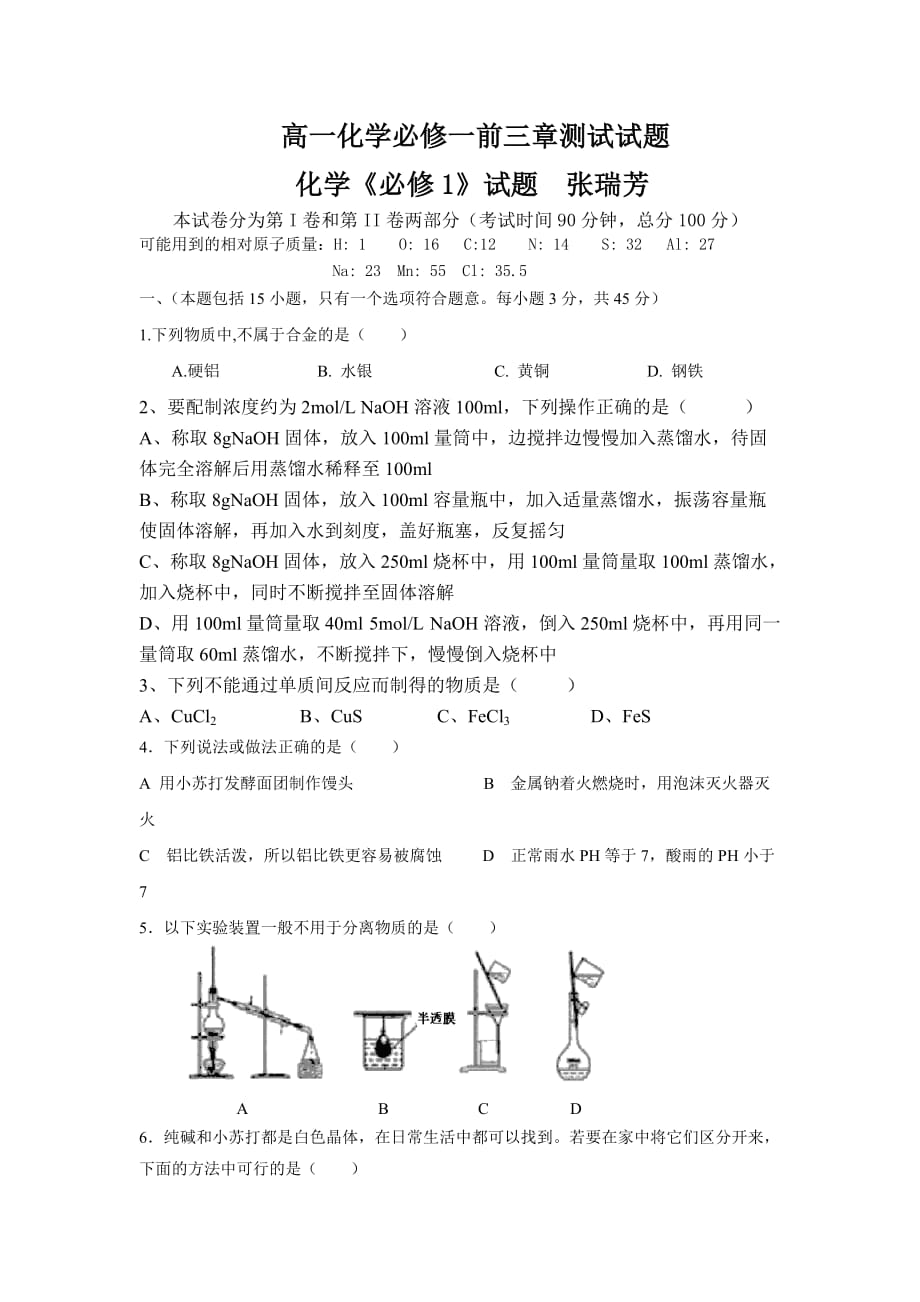 高一化学必修一前三章测试试题资料_第1页