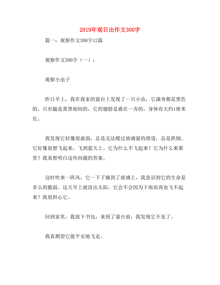 2019年观日出作文300字_第1页