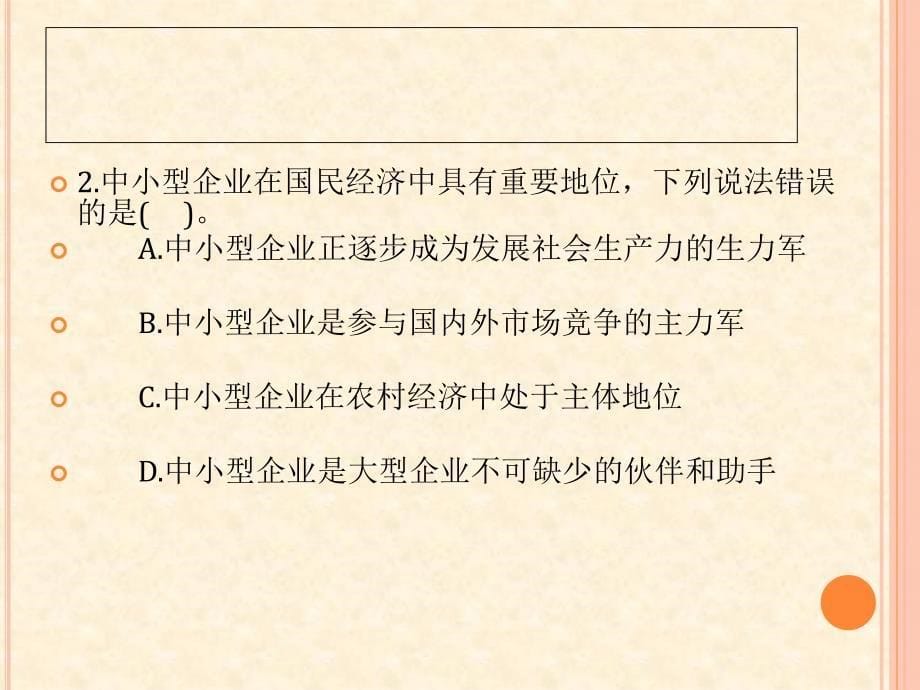 中小型企业的总体经营战略课件_第5页