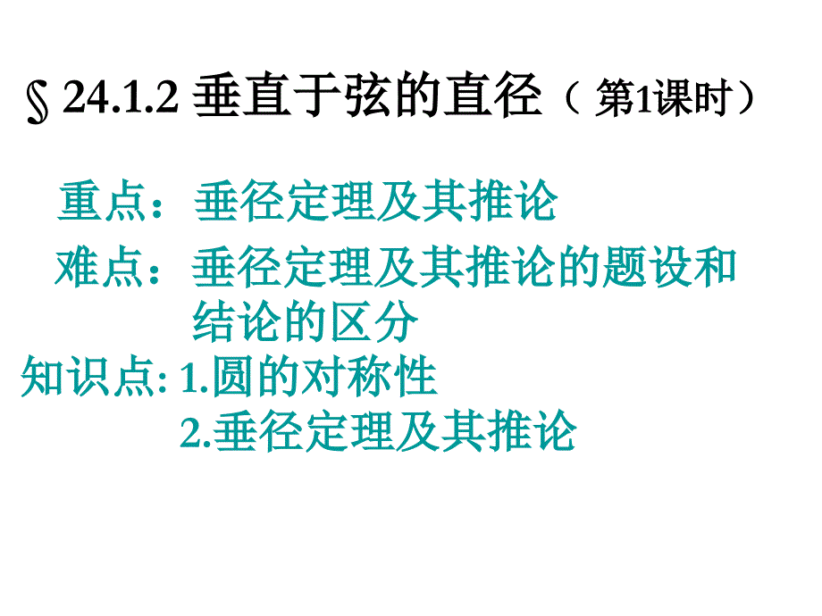 241.1.2垂直于弦的直径第1课时资料_第1页