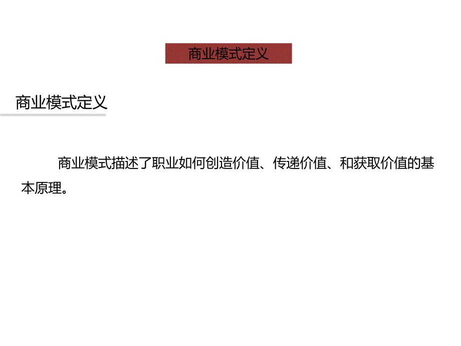 创新模式引领商业_第2页