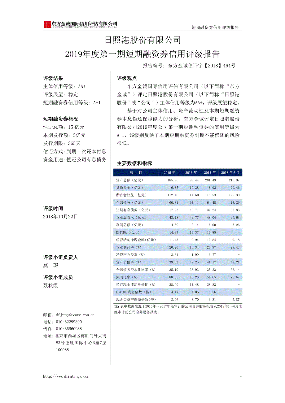 日照港股份有限公司2019第一期短期融资券评级报告_第2页